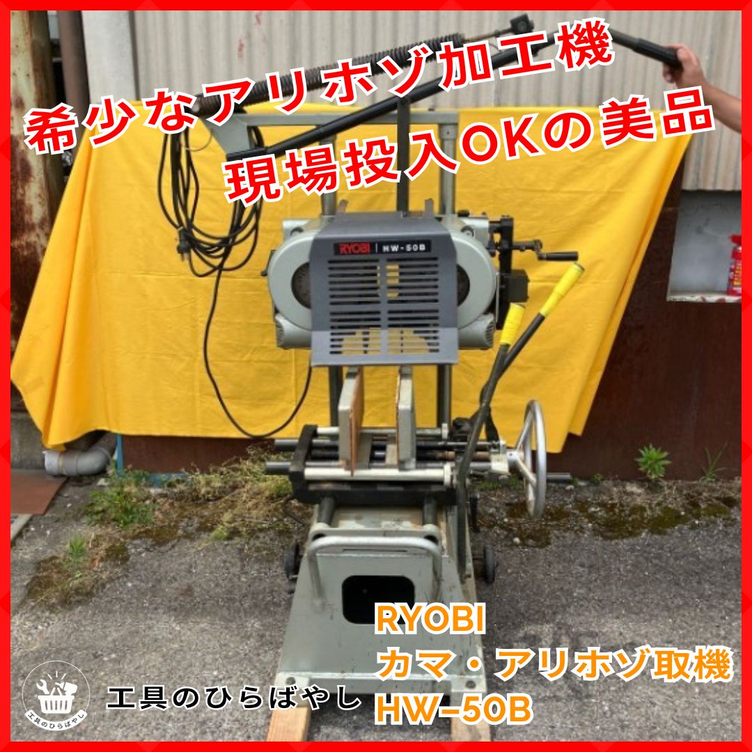 【中古】RYOBI カマ・アリホゾ取機 HW-50 引取限定・即戦力】RYOBI カマ・アリホゾ取機 HW-50B｜三相200V 高精度