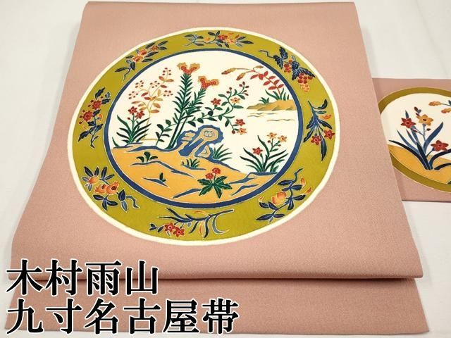 平和屋本店■極上　本加賀友禅作家　木村雨山　九寸名古屋帯　花絵皿文　宍色地　逸品　CYAA1193s5 平和屋本店□極上 本加賀友禅作家 木村雨山 九寸名古屋帯 花絵皿文 宍