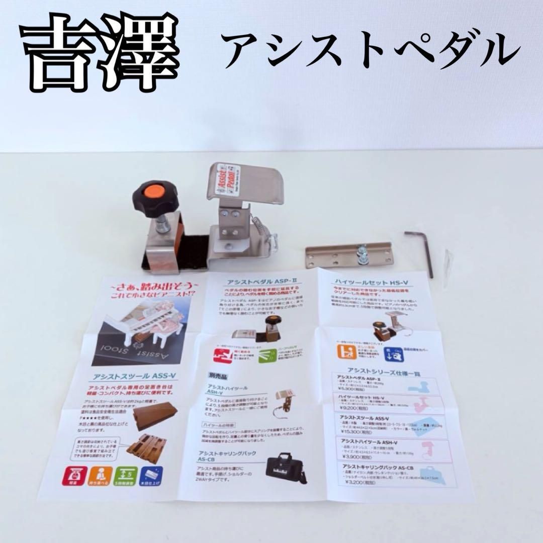 吉澤 ピアノ アシストペダル 補助ペダル assist pedal み