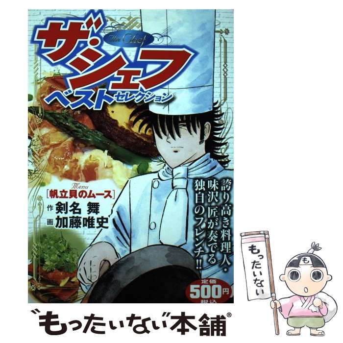 【中古】 ザ・シェフベストセレクション《Ｍｅｎｕ/日本文芸社/加藤唯史 中古】 ザ・シェフベストセレクション《Menu/日本文芸社