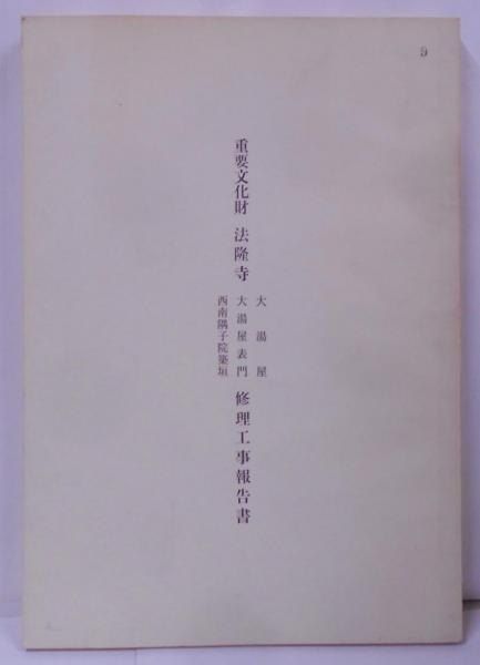 中古】重要文化財法隆寺大湯屋・大湯屋表門・西南隅子院築垣修理