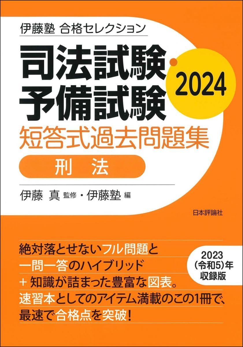 伊藤塾　合格セレクション　司法試験・予備試験　短答式過去問題集　刑法　2024 (伊藤塾合格セレクション)