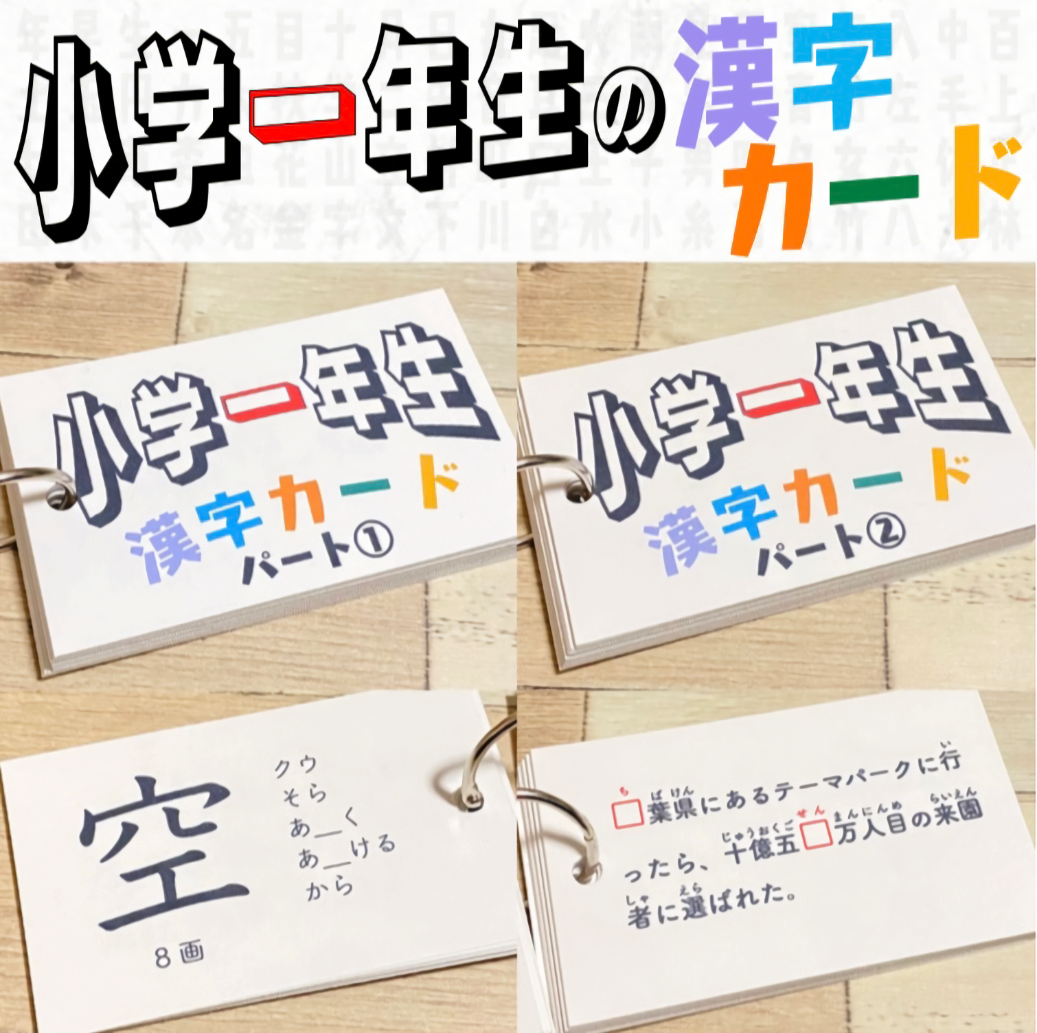 小学一年生　漢字カード　暗記カード　小学生　テスト対策　国語　検定　入学準備　小学受験　受験対策　幼稚園　保育園　1年生　2年生　知育教材　知育玩具