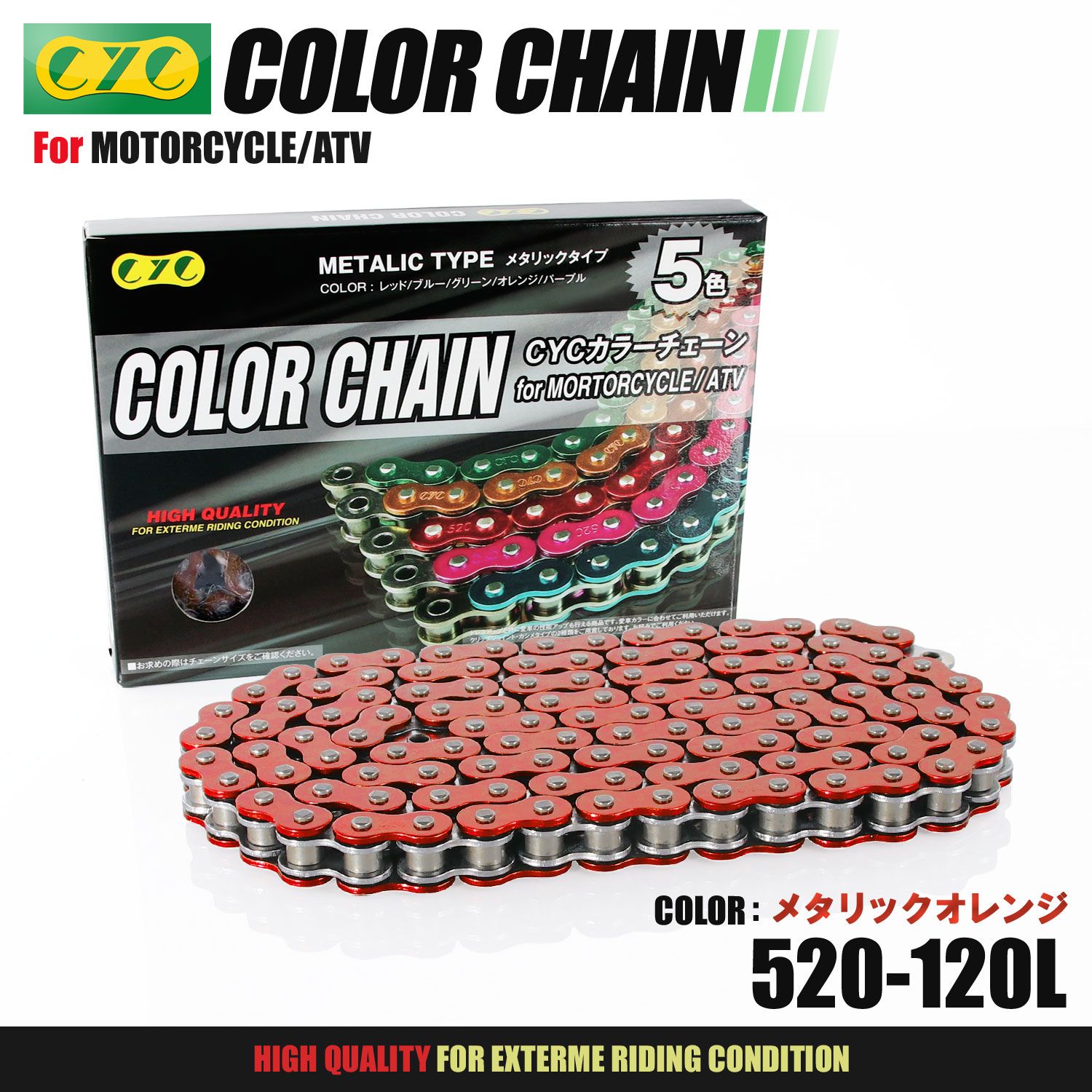 CYC バイクチェーン メタリックオレンジ 橙 520-120L チェーン ドライブチェーン Oリング シールチェーン シールチェーン