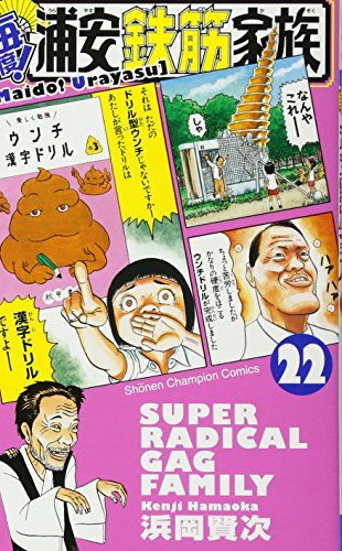 浦安鉄筋家族　浜岡賢次　88冊まとめ売り 浦安鉄筋家族 浜岡賢次 88冊まとめ売り 全巻セット】浦安鉄筋家族 1~