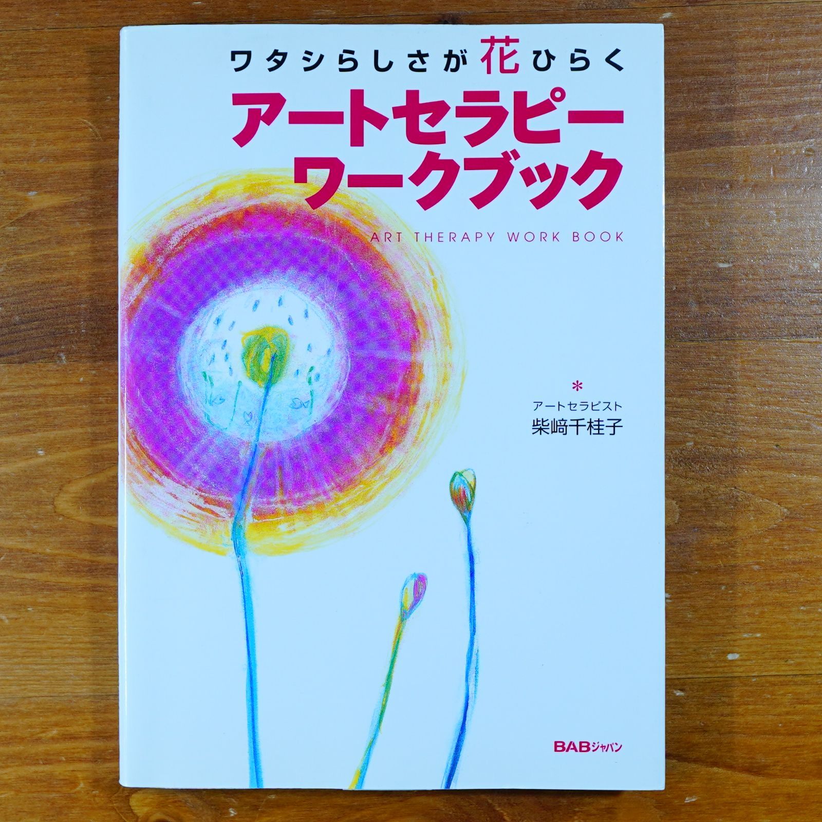 ワタシらしさが花ひらくアートセラピーワークブック   d2503