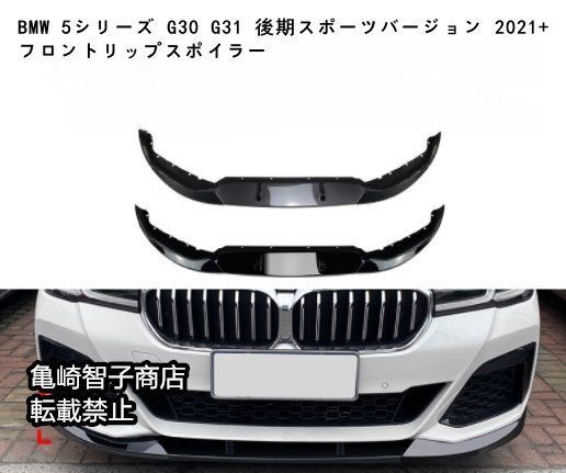 BMW 5シリーズ G30 G31 後期スポーツバージョン 2021 フロントリップスポイラーカーボン