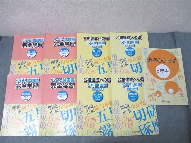 QF05-011 浜学園 5年生 入試国語 完全学習/合格達成への礎 第一～四分冊 No.1～No.43/漢字のひろば 通年セット 2022 計9冊 57R2D
