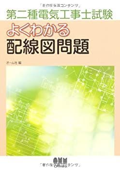 【本物保証，100%新品】 【中古】 第二種電気工事士試験よくわかる配線図問題 (License books) その他
