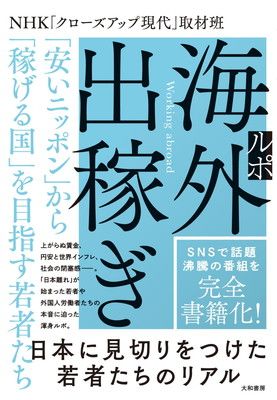 ルポ海外出稼ぎ 「安いニッポン」から「稼げる国」を目指す若者たち