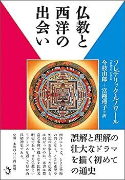 【中古】 仏教と西洋の出会い