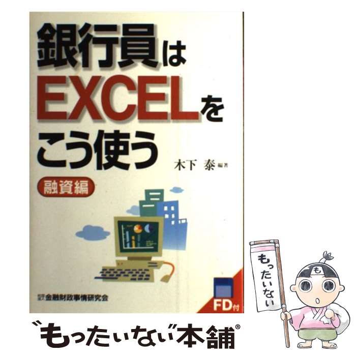 【中古】 銀行員はＥＸＣＥＬをこう使う 融資編/金融財政事情研究会/木下泰 中古】 銀行員はEXCELをこう使う 融資編/金融財政事情研究