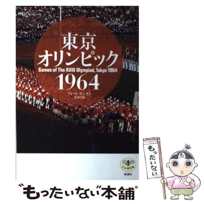 東京オリンピックの本、1964年 1964年の東京オリンピック : 「世紀の祭典」はいかに書かれ、語