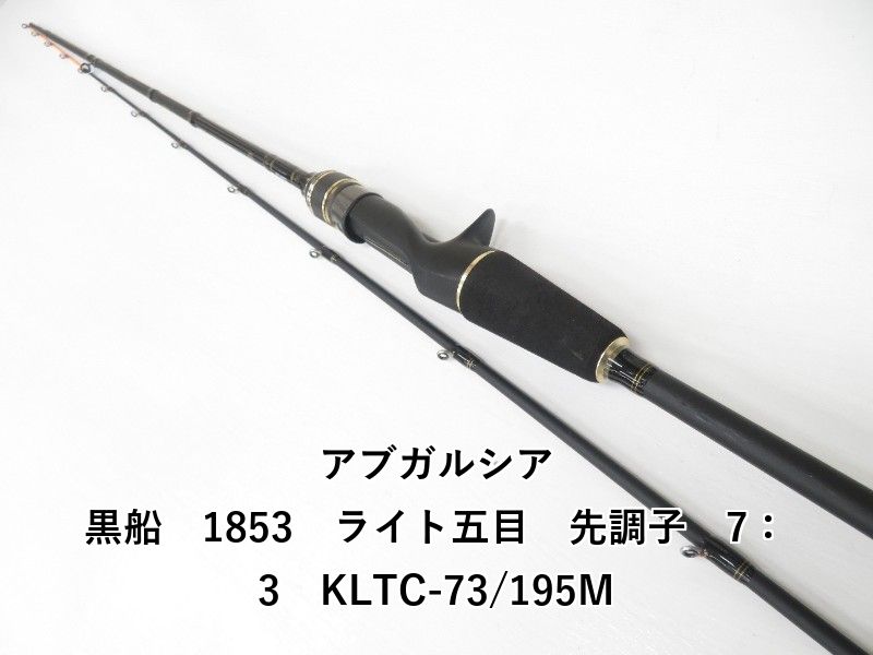 アブガルシア 黒船 1853 ライト五目 先調子 7 3 KLTC-73|195M 04-8409110004