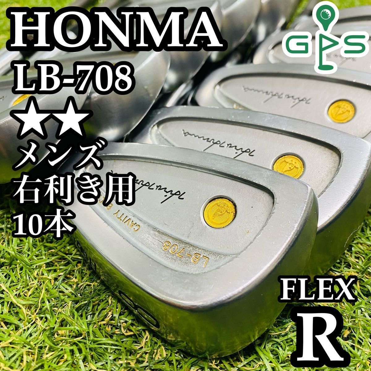 【豪華10本】ホンマ LB-708 2Sグレード メンズアイアンセット R