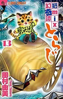 【中古】猫mix幻奇譚とらじ コミック 1-13巻セット 中古】猫mix幻奇譚とらじ コミック 1-13巻セット - メルカリ