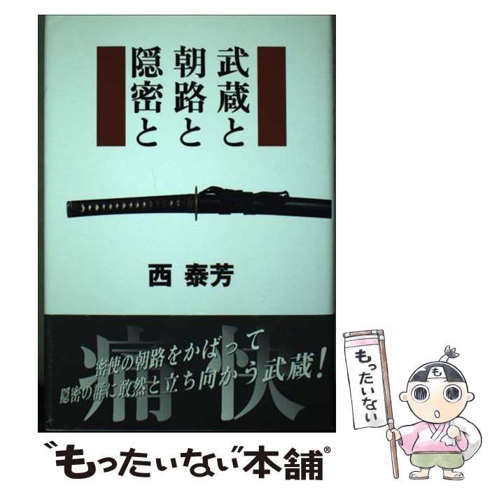 【中古】 武蔵と朝路と隠密と/東洋出版（文京区）/西泰芳 中古】 武蔵と朝路と隠密と / 西 泰芳 / 東洋出版 - メルカリ
