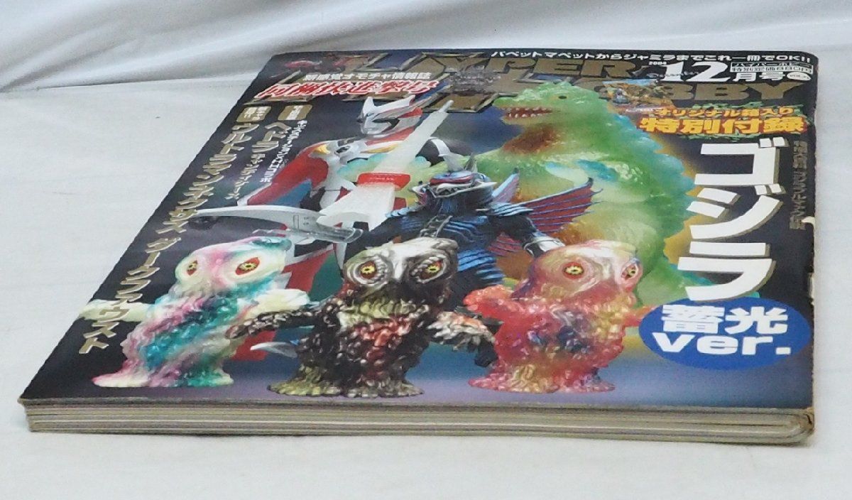 ハイパーホビー Vol.75【2004年12月号 平成16年】新感覚オモチャ情報誌