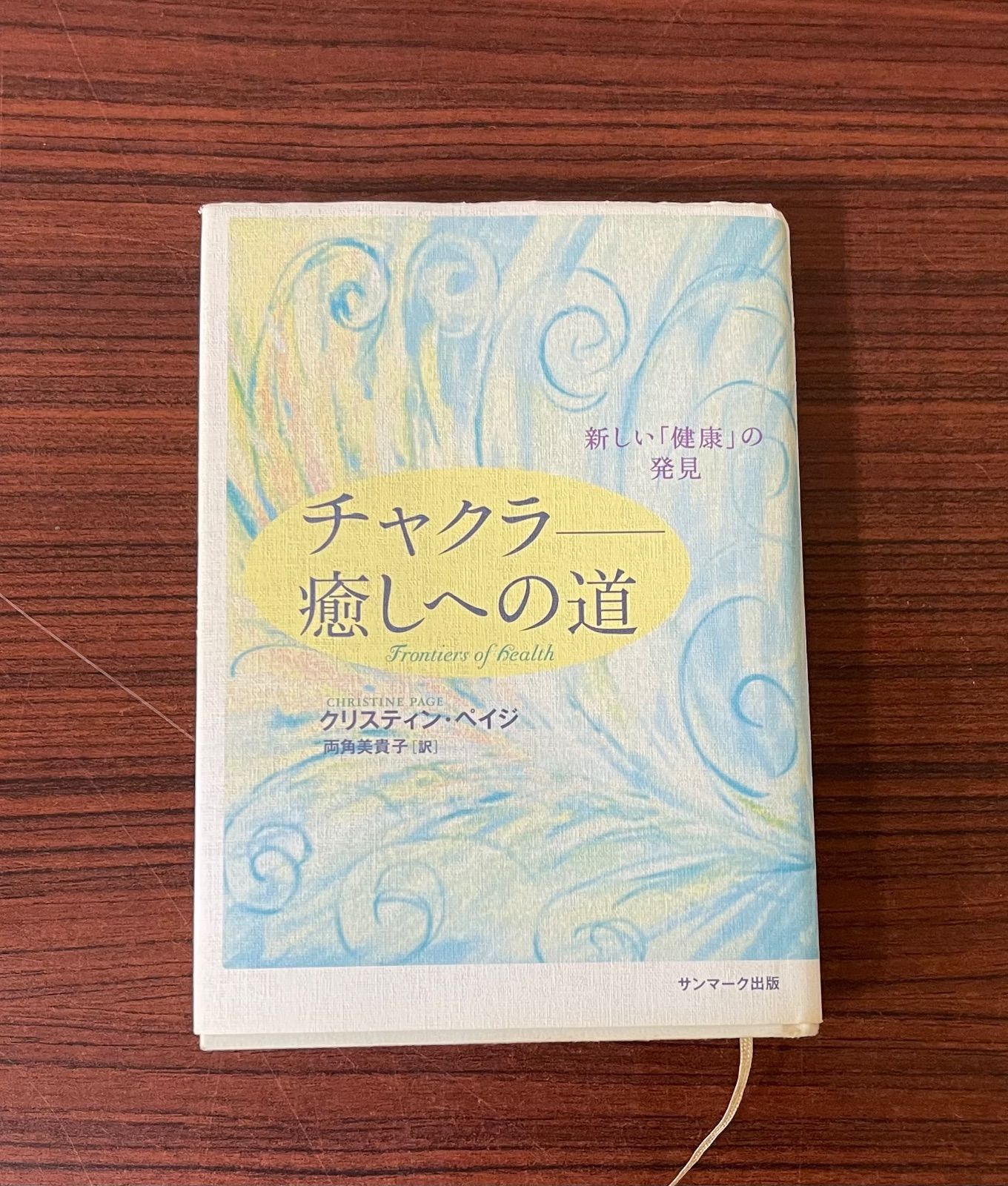 チャクラ-癒しへの道 : 新しい「健康」の発見
