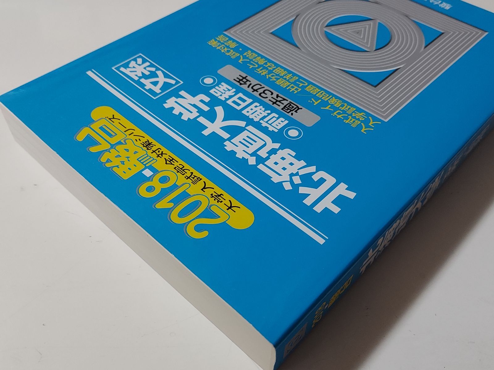 青本 北海道大学 理系 前期日程 2001年～2021年 20年分 駿台予備