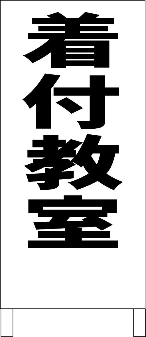 シンプルＡ型看板「着付教室（赤）」【スクール・塾・教室】全長１ｍ Amazon | シンプル立看板「着付教室（赤）」【スクール・塾