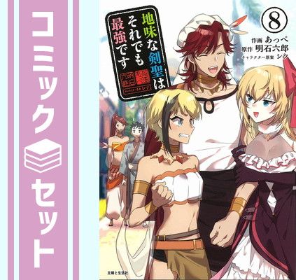 地味な剣聖はそれでも最強です コミック 1-8巻セット [Comic] あっぺ and 明石六郎／シソ - メルカリ 青年