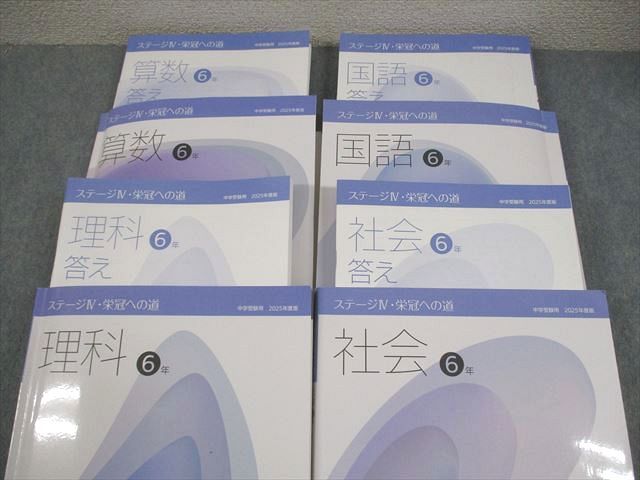 日能研 小6 2025年度版 中学受験用 ステージIV・栄冠への道 国語