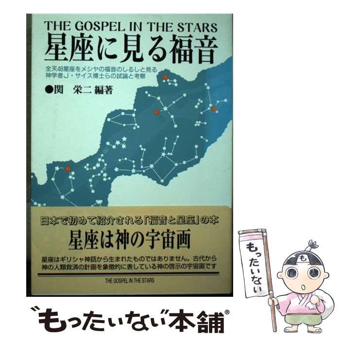 【中古】 星座に見る福音 全天４８星座をメシヤの福音のしるしと見る神学者Ｊ・/日本教会新報社/関栄二 星座に見る福音 中古本・書籍 | ブックオフ公式オンラインストア