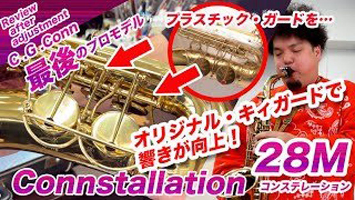 C.G.Conn 28M Connstellation【全タンポOH済】中古 アルトサックス『激レア！コーンの最終プロモデル 』カスタムキーガード  350357