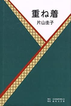 【中古】【非常に良い】重ね着