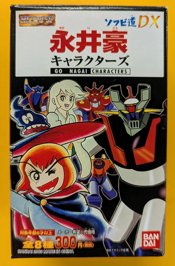 バンダイ 永井豪キャラクターズ ソフビ道DX コンプリート品 Amazon.co.jp: HGシリーズ ソフビ道DX 永井豪キャラクターズ 6種