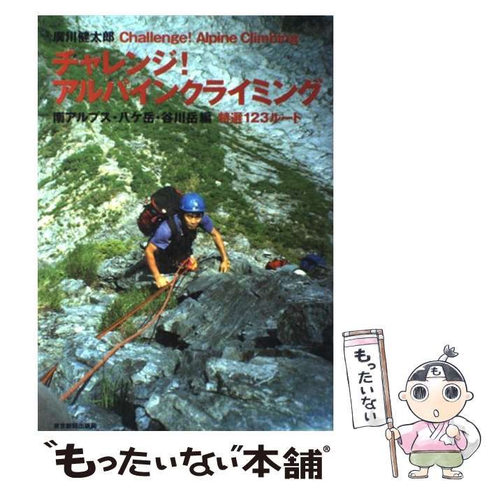 中古】 チャレンジ!アルパインクライミング 南アルプス・八ヶ岳・谷川岳編 / 廣川健太郎、広川 健太郎 / 東京新聞出版局 - メルカリ