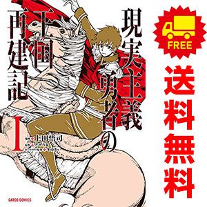 現実主義勇者の王国再建記 １～7巻 漫画 全巻セット ガルドコミックス 上田悟司 オーバーラップ（青年コミック）