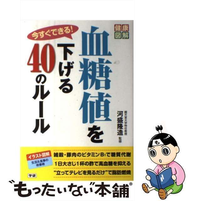 【中古】 今すぐできる!血糖値を下げる40のルール (健康図解) / 河盛隆造 / 学研パブリッシング