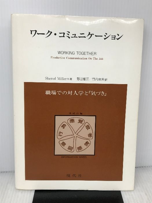 ワーク・コミュニケーション―職場での対人学と「気づき」 現代社 Sherod Miller