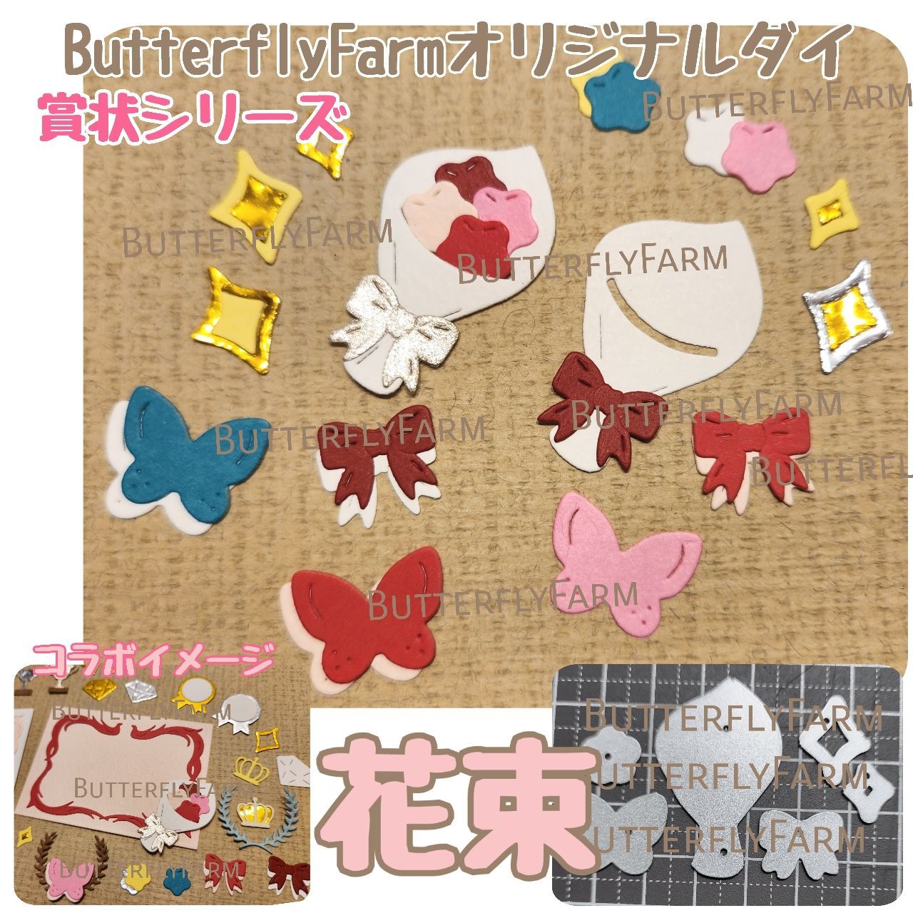 花束】☆ButterflyFarmオリジナルダイ 花束が作れるダイ カッティング