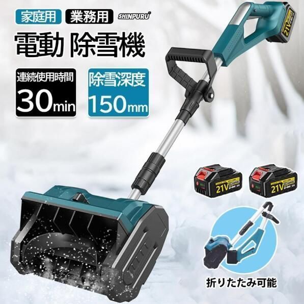 電動除雪機 除雪機 充電式 コードレス 雪かき 電動 スコップ 家庭用 除雪幅30cm 除雪器具 電動除雪スコップ ショベル雪かき機 小型 除雪用品 軽量 便利 投雪