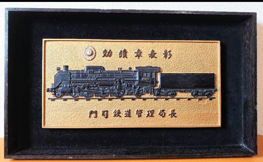 レトロアンティーク　国鉄効績章表彰　門司鉄道管理局長　Ｃ59165 SL蒸気機関車効績表彰プレート門司鉄道管理局長 額縁付 当時物
