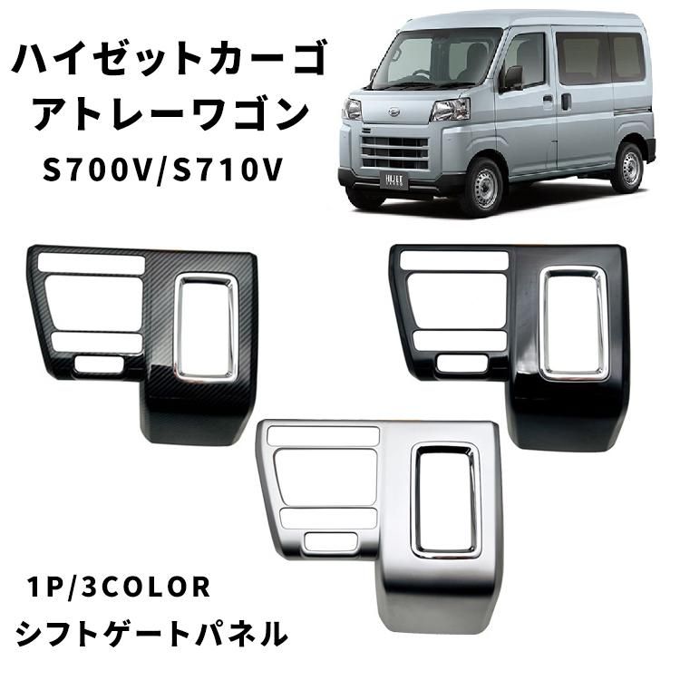 ハイゼットカーゴ アトレーワゴン S700V S710V コンソールパネル  シフトパネルカバー インテリアパネル  アクセサリー ドレスアップ パーツ