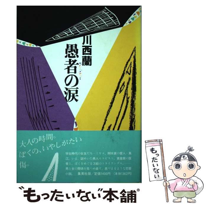 中古】 愚者の涙 variation / 川西 蘭 / 集英社 - メルカリ 