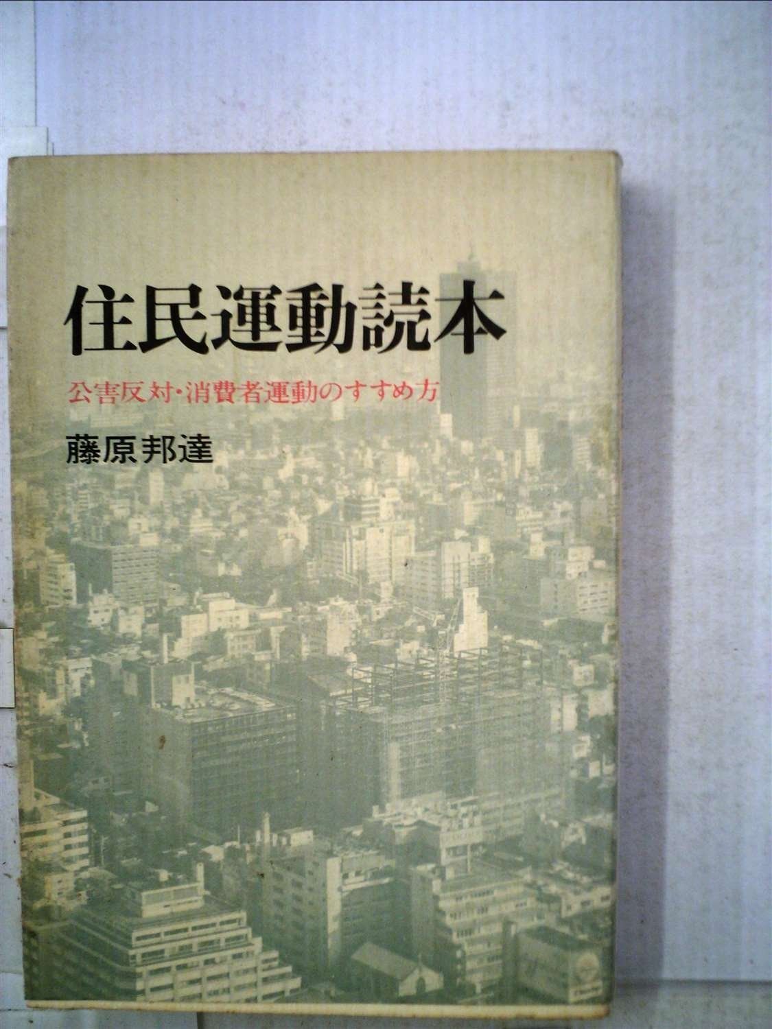 住民運動読本―公害反対 消費者運動のすすめ方 1974年