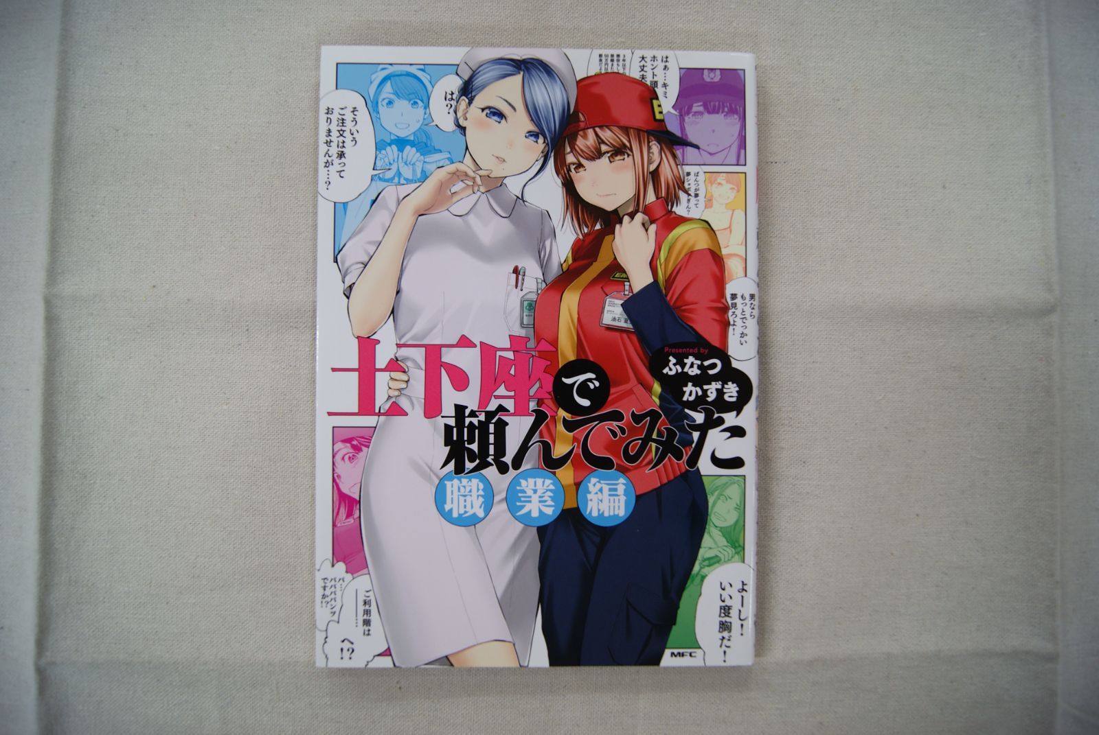 ☆【中古】土下座で頼んでみた 職業編 / ふなつかずき - メルカリ