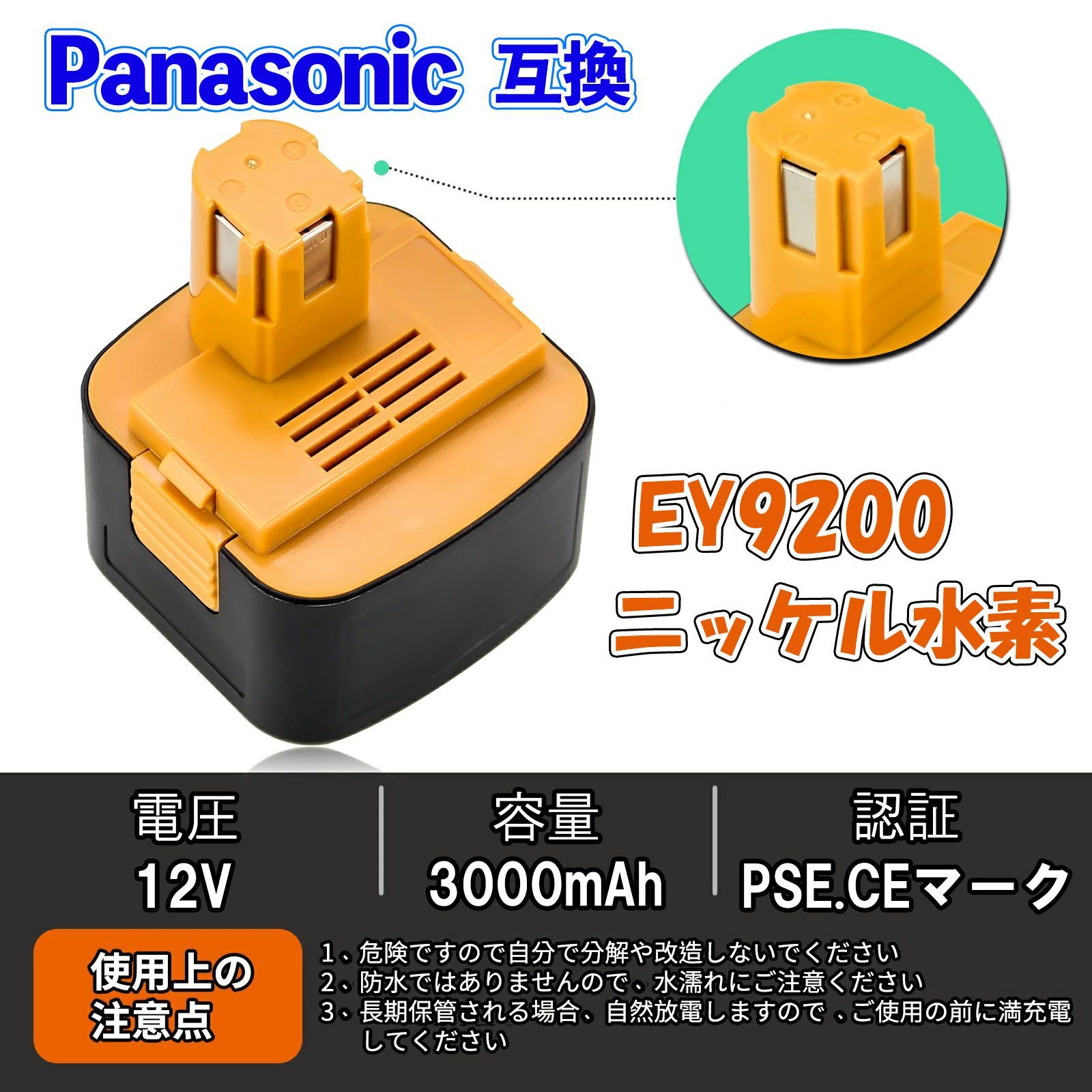 3ヶ月保証】パナソニック 12V 互換 バッテリー EY9200 EZ9200 12V 大容量 3.0Ah Panasonic ニッケル水素  PSE認証済 - メルカリ