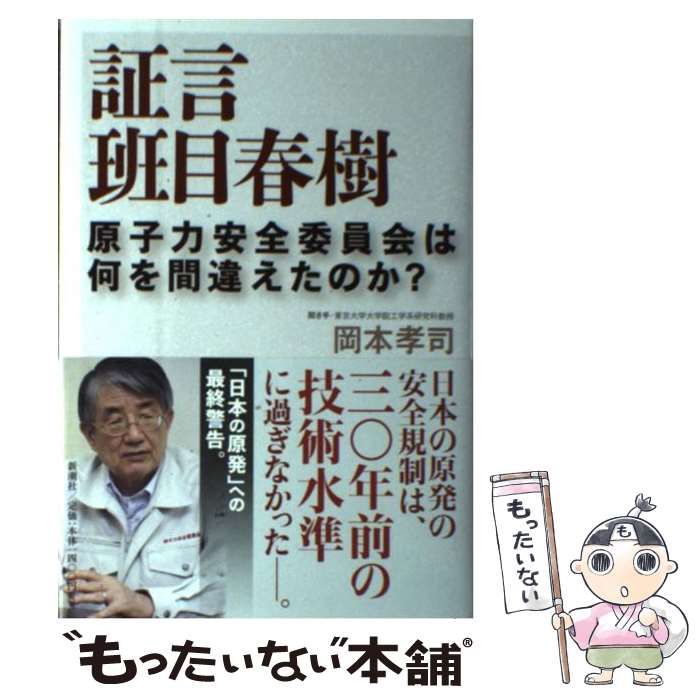 中古】 証言 班目春樹 原子力安全委員会は何を間違えたのか？ / 班目 春樹、 岡本 孝司 / 新潮社 - メルカリ