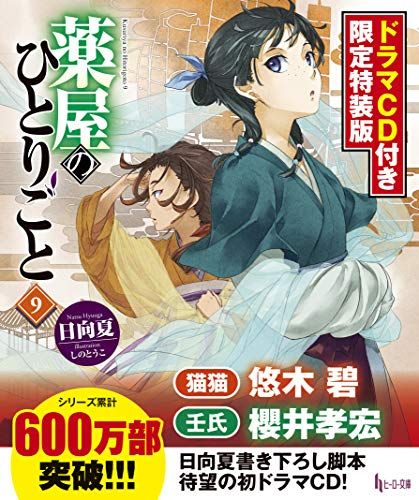 薬屋のひとりごと 小説 1～13巻 ドラマCD付きの特装版 9のみ 薬屋のひとりごと9 ドラマCD付き限定特装版 (ヒーロー文庫)／日向 夏