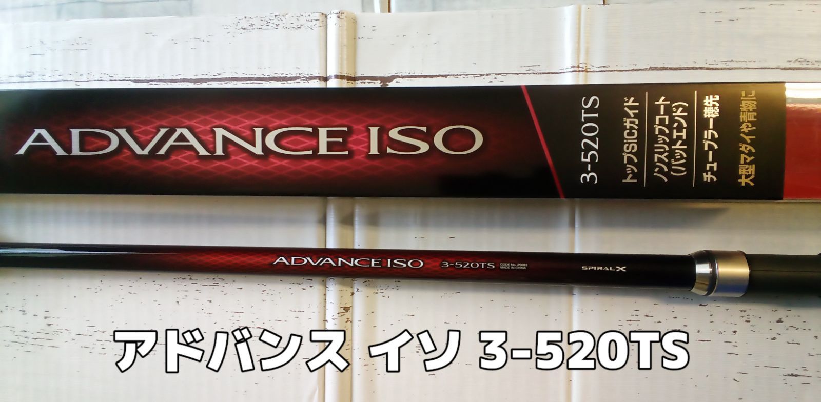 SHIMANO アドバンス磯　 3号520TS 新品未使用品 シマノ 20 アドバンス イソ 3号 520TS 釣り 磯竿 - 最安値・価格