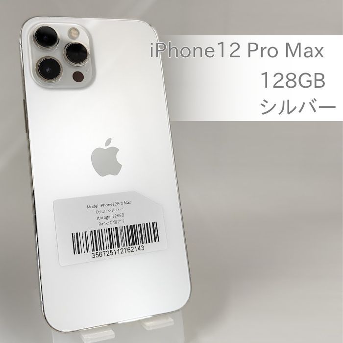 iPhone12 Pro Max 128GB シルバー au SIMロック解除済み(傷あり 