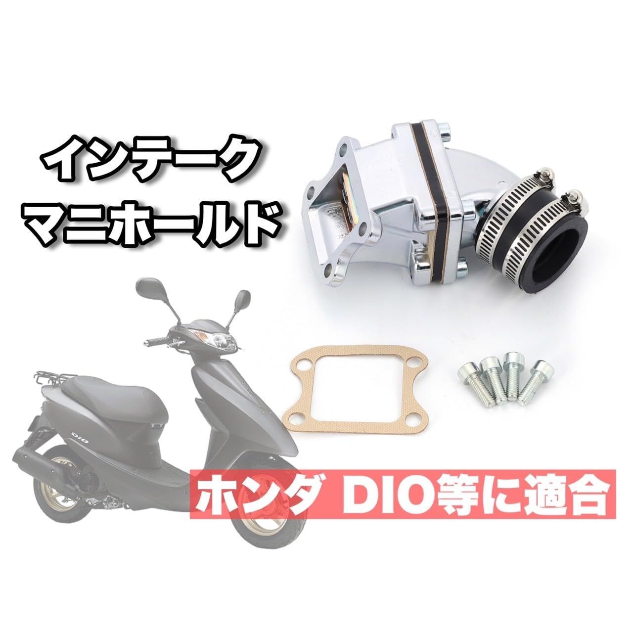 ホンダ ビッグキャブ用 インテークマニホールド スーパー ディオ