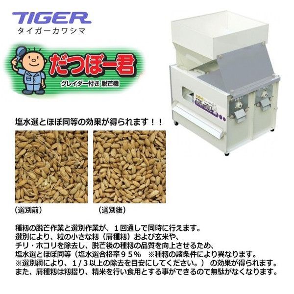 2.3]タイガーカワシマ だつぼー君 TDS-100 グレイダー付脱芒機 - メルカリ