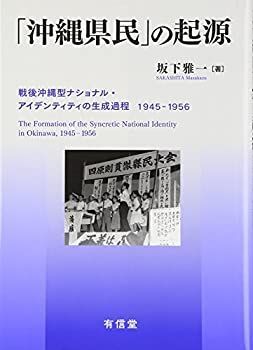 【中古】 「沖縄県民」の起源 戦後沖縄型ナショナル・アイデンティティの生成過程1945-1956